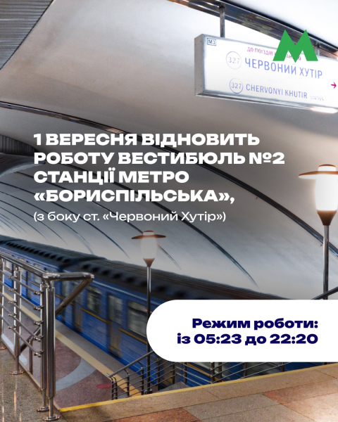 Відкриття другого вестибюля метро «Бориспільська» 1 вересня: повернення зручності для пасажирів