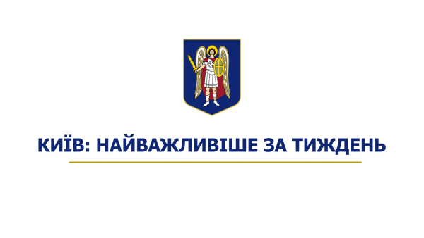 Київ: ключові події тижня, які ви не повинні пропустити