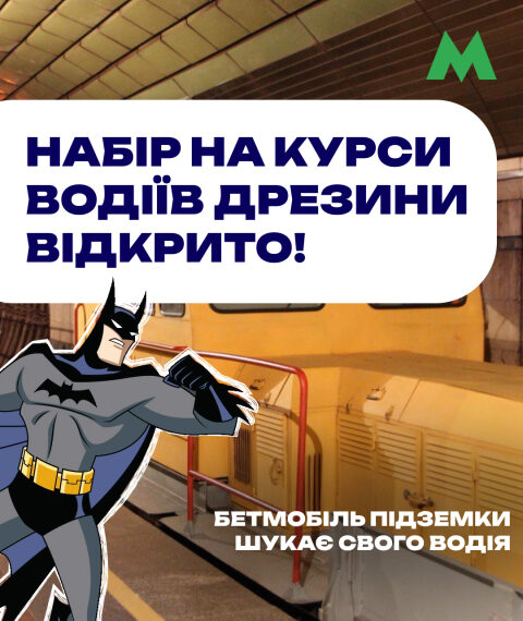 Вступ до нової професії: метрополітен відкриває курси машиністів дрезини