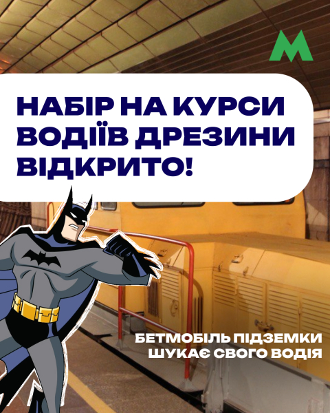 Вступ до нової професії: метрополітен відкриває курси машиністів дрезини