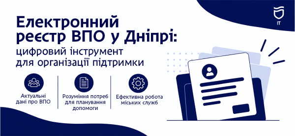 Дніпро оптимізує допомогу ВПО: як цифровізація поліпшує роботу міських служб