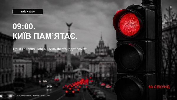 Київ вшанує пам’ять загиблих: транспорт завмре на хвилину мовчання щодня о 9:00
